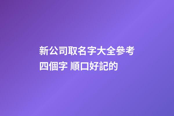 新公司取名字大全參考四個字 順口好記的-第1張-公司起名-玄機派